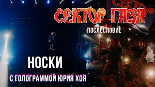 Сектор Газа: Послесловие (Голограмма Юрия Хоя) - Носки