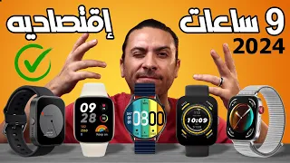 ⌚️ افضل ساعة ذكية 2024 من 2000 الي 8000 جنيه تستحق الشراء 🔥