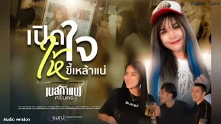 เปิดใจให้ขี้เหล้าแน่ - เนสกาแฟ ศรีนคร 「Audio Version」