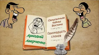 А. Аверченко "Оккультные тайны Востока", "Одиннадцать слонов", аудиокнига