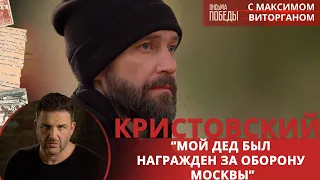 Владимир Кристовский: Мой дед был награжден за оборону Москвы | Письма Победы с Максимом Виторганом