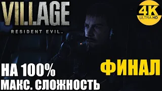 Resident Evil 8 Village💀НА 100%! ФИНАЛ! Макс. сложность: ХАРДКОР! Полное прохождение #5▲4K (2160p)