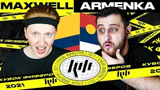 КУБОК ФИФЕРОВ 2021 | MAXWELL vs ARMENKA | 4-Й ТУР