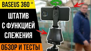 Baseus 360 °- Умный штатив-держатель с датчиком слежения / ШТАТИВ ДЛЯ БЛОГЕРОВ