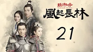 【Engsub】 琅琊榜之风起长林 21 | Nirvana in Fire 2 21（长林男儿誓死不退——黄晓明，佟丽娅，刘昊然，张慧雯 倾情演绎）