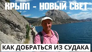Крым Новый Свет | Прогулка по тропе Голицына | Как самостоятельно добраться в Новый Свет из Судака