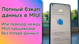 ПОЛНЫЙ БЭКАП твоего телефона на MIUI ИЛИ переход между MIUI прошивками без потери данных!