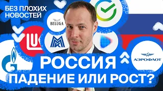 Российские акции: падение неизбежно? Чего ждать инвесторам? / БПН