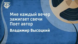 Владимир Высоцкий. Мне каждый вечер зажигает свечи. Поет автор