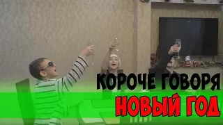 КОРОЧЕ ГОВОРЯ,НОВЫЙ ГОД