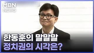 [정치와이드] 한동훈의 말말말…정치권의 시각은?