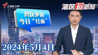 【湾区最新闻】中山:全市暴雨红色预警,医院受浸,病患紧急转移|暴雨又至,京广铁路停运部分列车|江门:小区外斑马线被封,居民指出门要绕远路|20240504完整版#粤语 #news