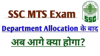 SSC MTS JOINING PROCESS AFTER DEPARTMENT ALLOCATION