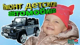 VLOG//Ремонт детского автомобиля.