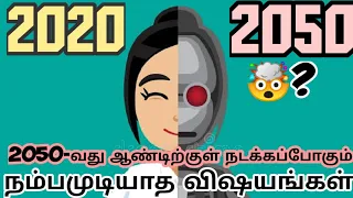 2050 க்கு முன் என்ன நடக்கும்? | What will happen before 2050? | Tamil | Cartoon