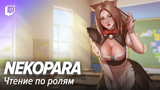 Nekopara. Читаем по ролям