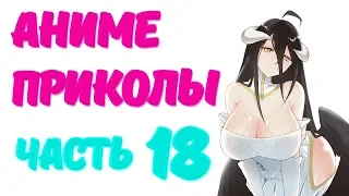 ОКТЯБРЬСКАЯ ПОДБОРКА/ANIME ПРИКОЛЫ / ANIME COUB/ЧАСТЬ 18