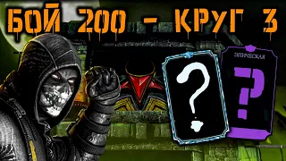 Спецназ кошмаров не боится! Бой 200 🎃 Скорпион Ударной группы в Кошмарной башне Mortal Kombat Mobile