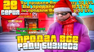 ПРОДАЛ ВСЕ РАДИ БИЗНЕСА! ПУТЬ К БИЗНЕСАМ В ГЕТТО на ARIZONA RP #28 ЗАРАБОТОК на Аризона РП в САМП