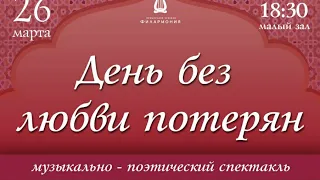 Театр жизни. Музыкально-поэтический спектакль "День без любви потерян"14.02.2021