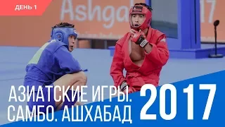 [ФИАС ТВ] Самбо на Азиатских играх - Ашхабад 2017. День 1