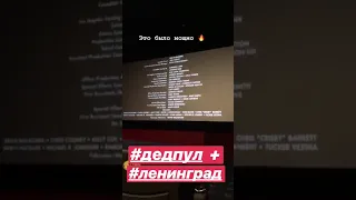 Песня ЛЕНИНГРАДА в фильме ДЭДПУЛ 2 !!! 2018 г.