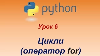 Програмування мовою Python. Урок 6. Цикл for.