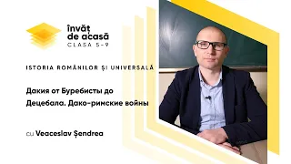 5й класс; История румын и всеобщая история; "Дакия от Буребисты до Децебала. Дако римские войны"