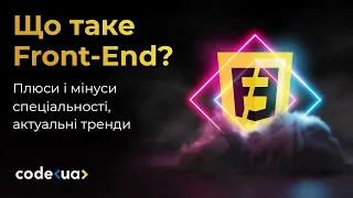 Що таке Front-End? Плюси і мінуси спеціальності, актуальні тренди