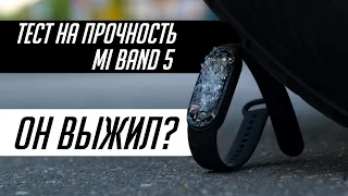 ЖЕСТОКИЙ КРАШ-ТЕСТ НА ПРОЧНОСТЬ MI BAND 5. ОН ВЫЖИЛ?