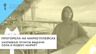 Пункты выдачи OZON и Яндекс Маркет в Анапе. Подводные камни ведения бизнеса на маркетплейсах