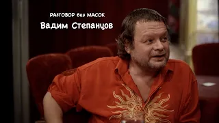 Проект "РАЗГОВОР без МАСОК" - Вадим Степанцов. Группа "Мастодонт"