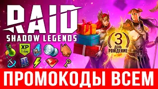 Промокод Рейд З ГОДА 🍰 Промокоды Raid Shadow Legends 🥳 ИЮЛЬ