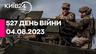 🔴527 день війни - 04.08.2023 - прямий ефір телеканалу Київ