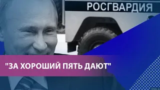 "За хороший пять дают" | Рунет о сроке за "анекдот про росгвардейца"