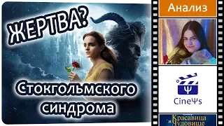 👩🌹🐹 Красавица и Чудовище • Стокгольмский синдром • Психологический обзор фильма