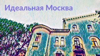 Идеальная Москва