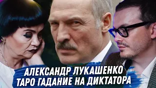 АЛЕКСАНДР ЛУКАШЕНКО. ГАДАНИЕ НА КАРТАХ ТАРО. БЕЛАРУСЬ И ЛУКАШЕНКО. СКОЛЬКО ПРОДЛИТСЯ ЕГО ПРАВЛЕНИЕ