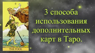 Дополнительные карты в Таро. Как правильно пользоваться.