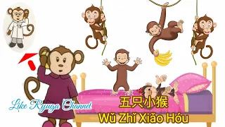 Wu Zhi Xiao Hou - 五只小猴 - Five Little Monkeys #LaguMandarinAnak2 #LaguAnakAnak #LaguAnak2 #LaguAnak