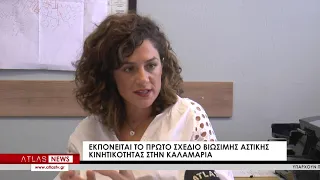 ΑΝΑΒΑΘΜΙΖΕΤΑΙ Η ΚΑΛΑΜΑΡΙΑ