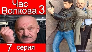 Час Волкова 3 сезон 7 серия (Сыщик)