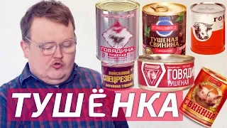 ОБЗОР ТУШЕНКИ