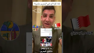 لماذا كرة اليد في البحرين متطورة ؟