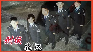 刑偵筆記2023- 01