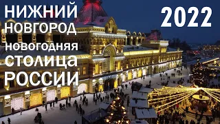 Новогодняя столица России 2022 - Нижний Новгород. Кремль.Набережные.Чкалов. Ул.Б.Покровская. Ярмарка