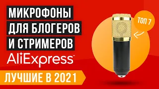 💯 Лучшие микрофоны с Алиэкспресс в 2021 году 💥 ТОП 7 💥 Какой выбрать для стрима и записи голоса?