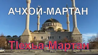 Ачхой-Мартан