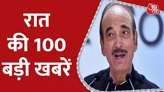 Hindi News Live: रात की 100 बड़ी खबरें |100 Shahar | 26th August 2022 | Ghulam Nabi Azad