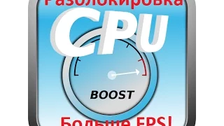 ✅ Ускорение CPU, Разблокировка ядер, Повышение FPS и оптимизация!